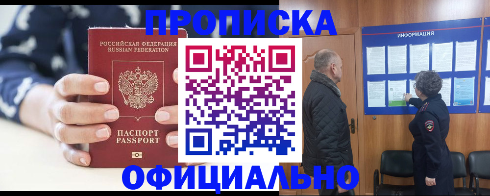 купить прописку в Можайске